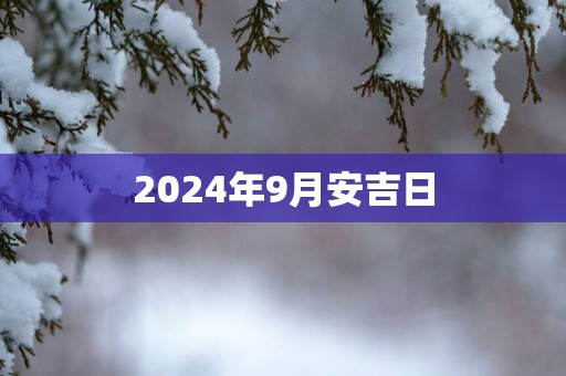 2025年9月安吉日