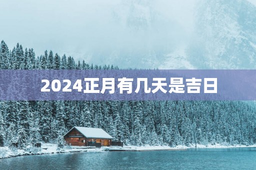 2025正月有几天是吉日
