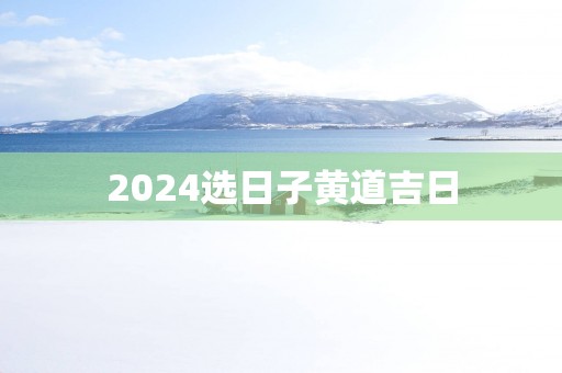 2025选日子黄道吉日