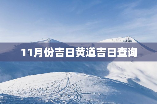 11月份吉日黄道吉日查询