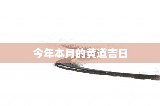 今年本月的黄道吉日