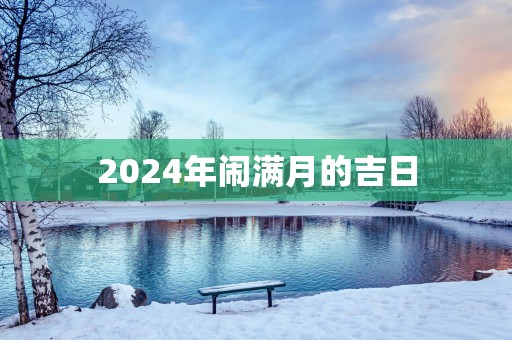 2025年闹满月的吉日