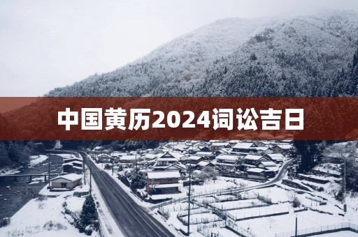 中国黄历2025词讼吉日