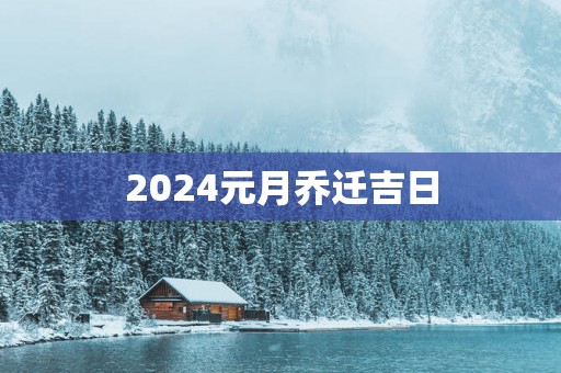 2025元月乔迁吉日