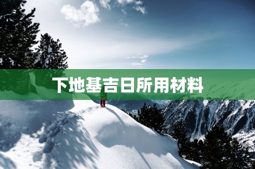 下地基吉日所用材料