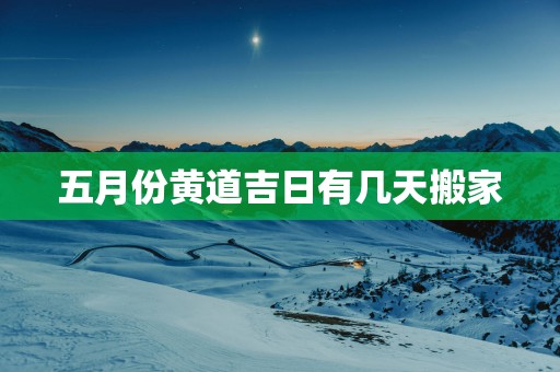 五月份黄道吉日有几天搬家