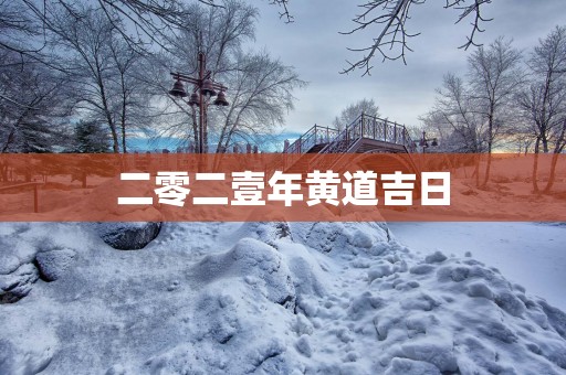 二零二壹年黄道吉日