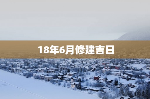 18年6月修建吉日