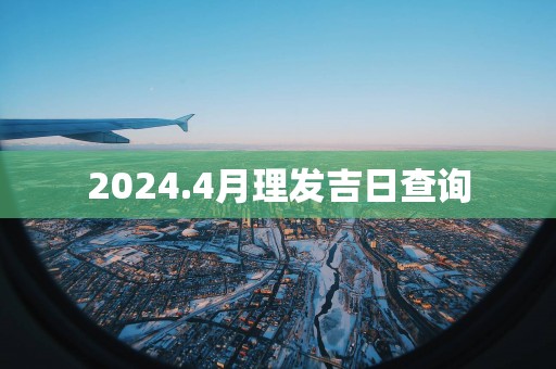 2025.4月理发吉日查询