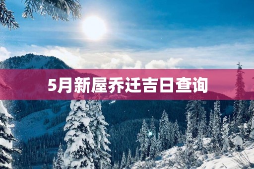 5月新屋乔迁吉日查询