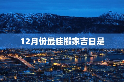 12月份最佳搬家吉日是