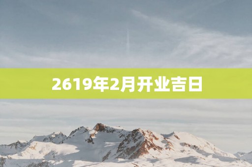 2619年2月开业吉日