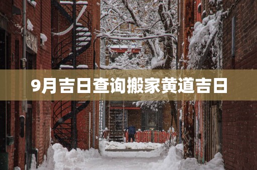 9月吉日查询搬家黄道吉日
