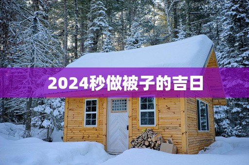 2025秒做被子的吉日