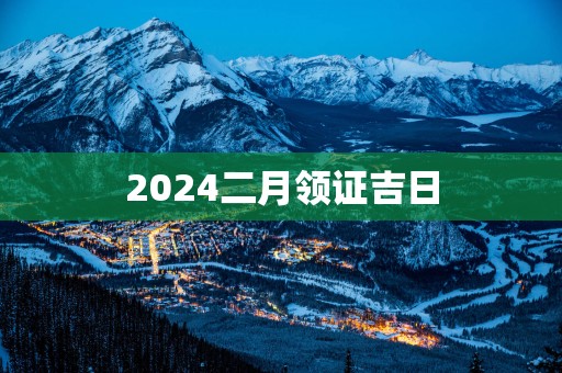 2025二月领证吉日
