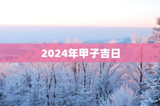 2025年甲子吉日