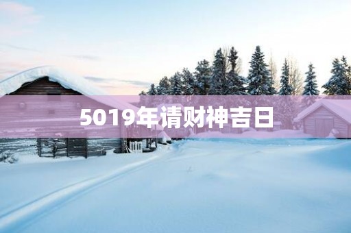 5019年请财神吉日