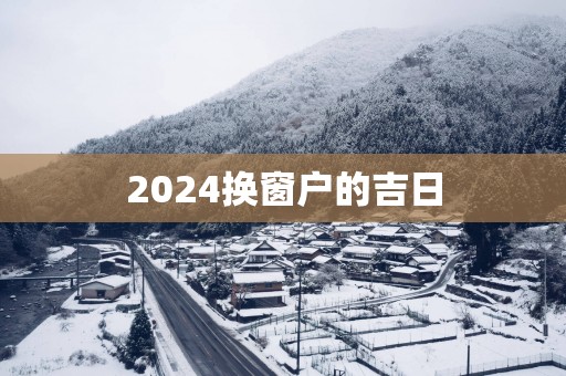 2025换窗户的吉日 2025换窗户的吉日