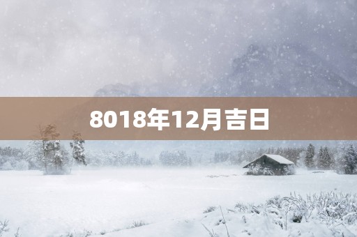 8018年12月吉日