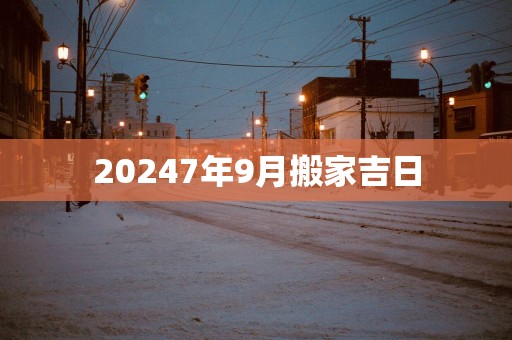 20257年9月搬家吉日