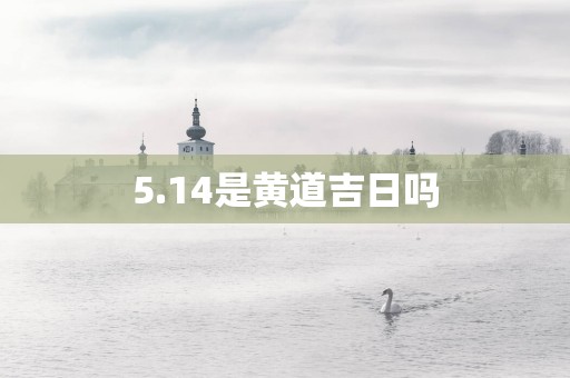 5.14是黄道吉日吗