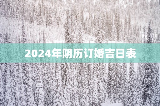 2025年阴历订婚吉日表