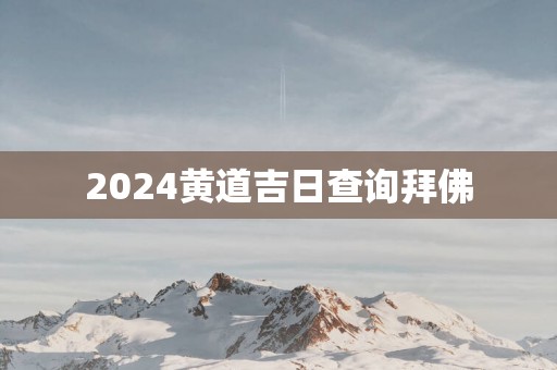 2025黄道吉日查询拜佛