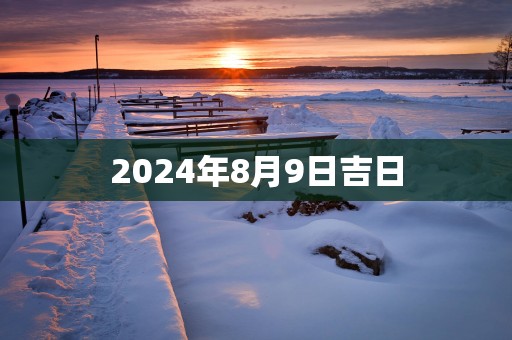 2025年8月9日吉日