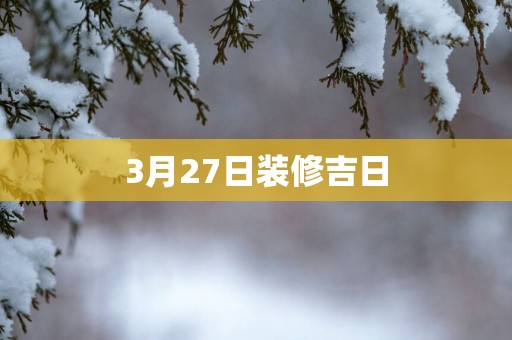 3月27日装修吉日