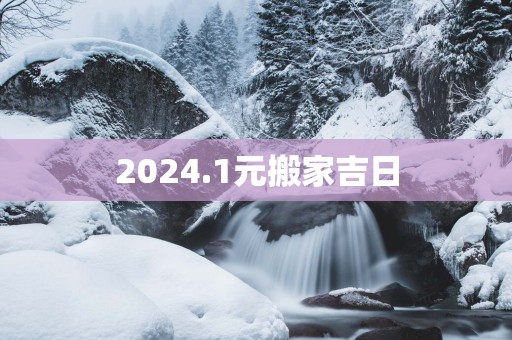 2025.1元搬家吉日