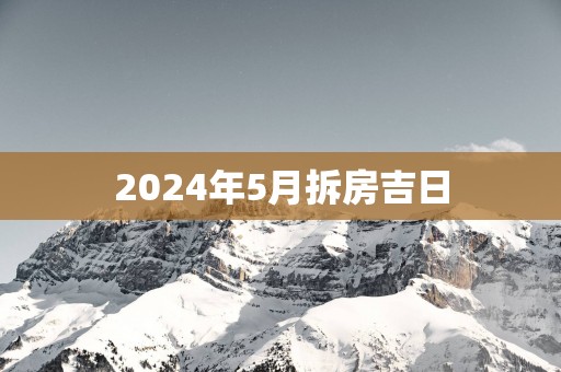 2025年5月拆房吉日