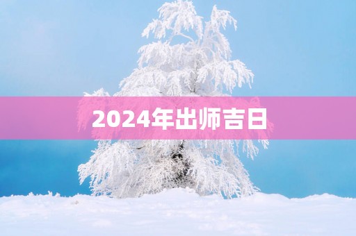2025年出师吉日