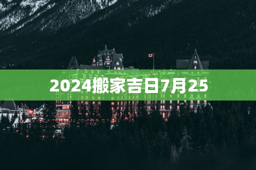 2025搬家吉日7月25