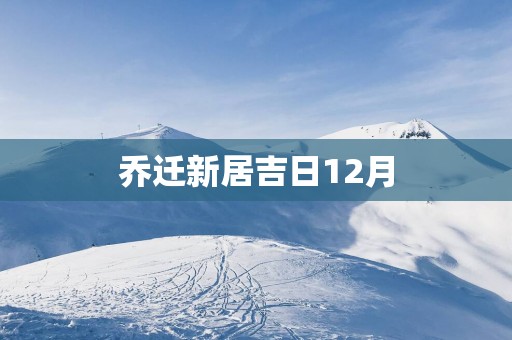 乔迁新居吉日12月