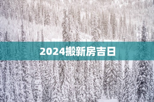 2025搬新房吉日