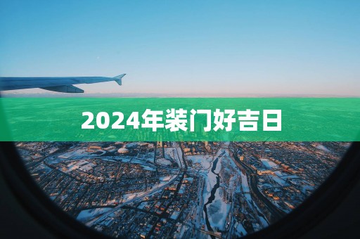 2025年装门好吉日