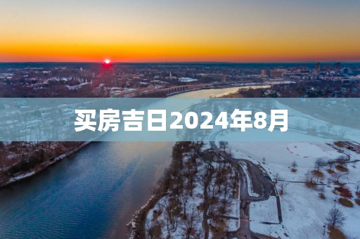买房吉日2025年8月