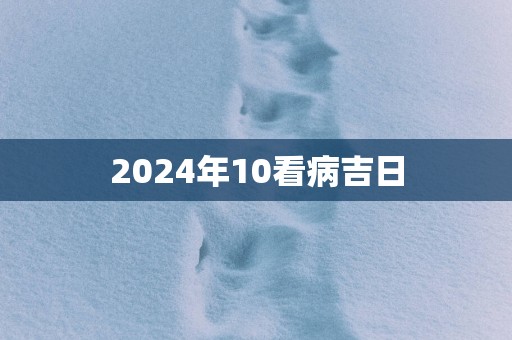 2025年10看病吉日