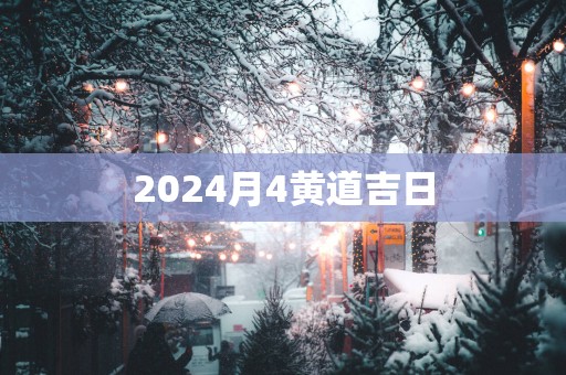 2025月4黄道吉日