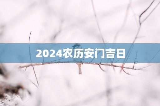 2025农历安门吉日