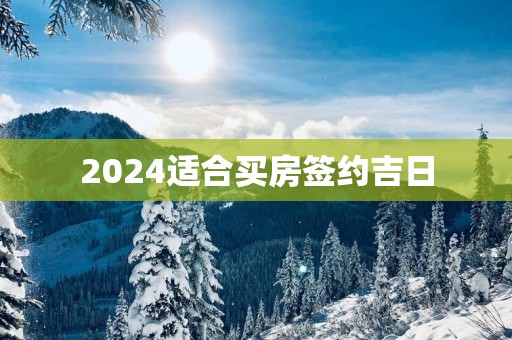 2025适合买房签约吉日