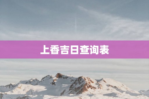 上香吉日查询表