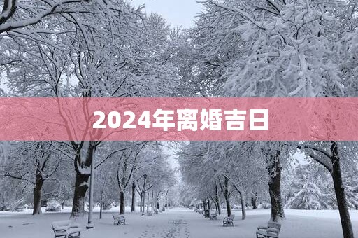 2025年离婚吉日