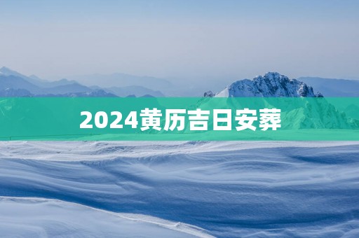 2025黄历吉日安葬