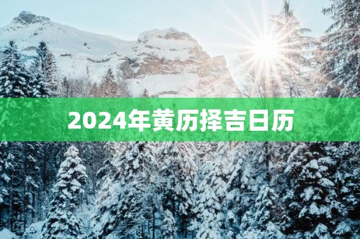 2025年黄历择吉日历