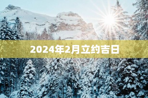 2025年2月立约吉日