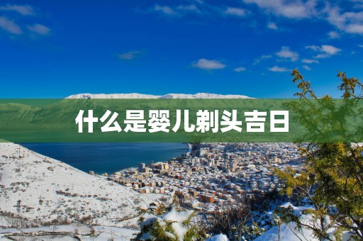 什么是婴儿剃头吉日