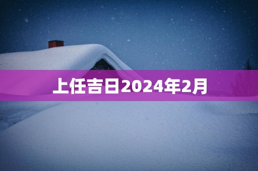 上任吉日2025年2月