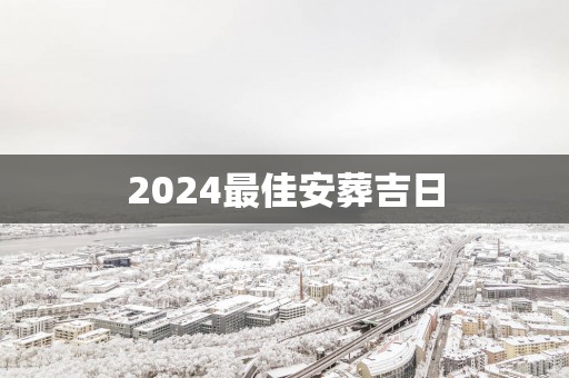 2025最佳安葬吉日