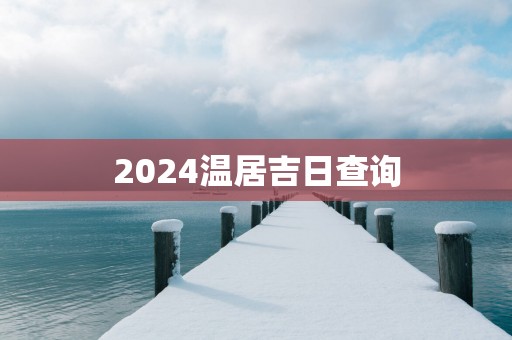 2025温居吉日查询